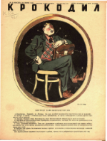 Обложка для Крокодил, 1946 , № 18.pdf